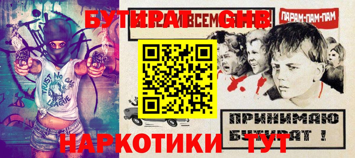 Бутират буратино Славянск-на-Кубани