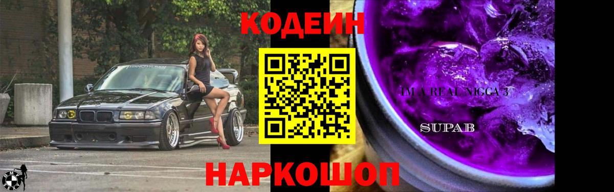 Codein напиток Lean (лин)  Вход с VPN  Славянск-на-Кубани  Codein Purple Drank 