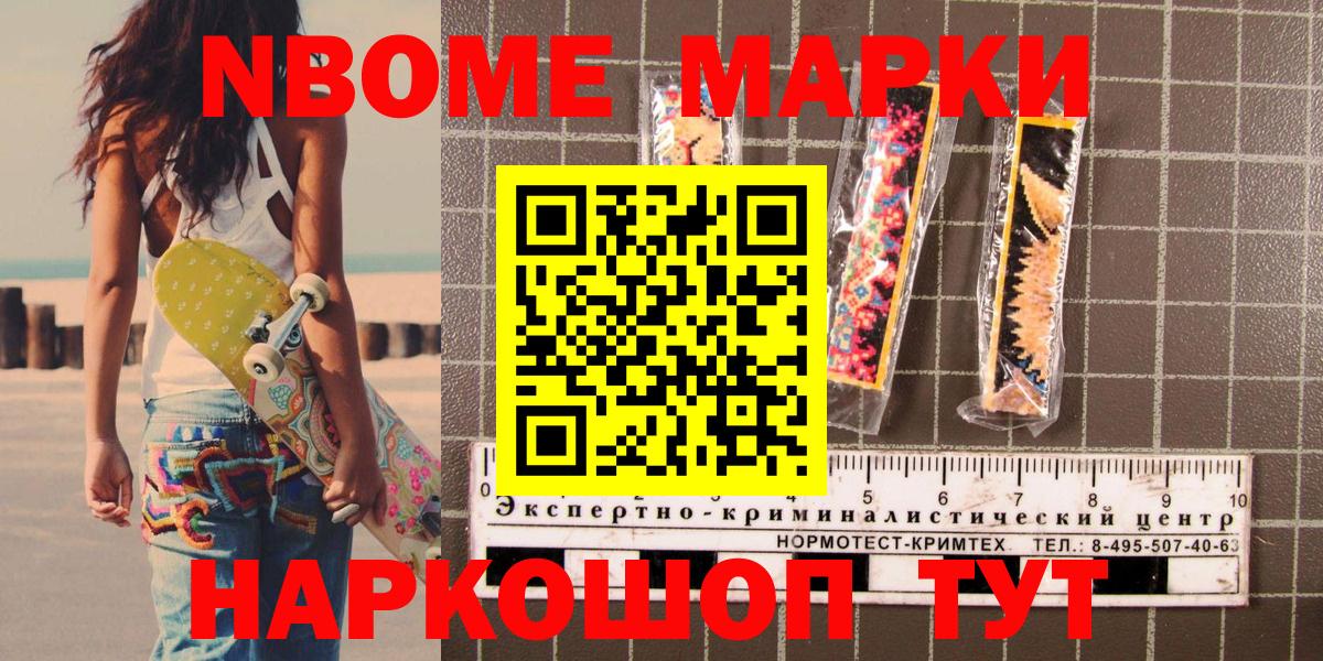 Марки NBOMe 1,8мг Славянск-на-Кубани